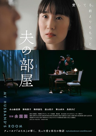 『夫の部屋』＠＜余園園＞監督