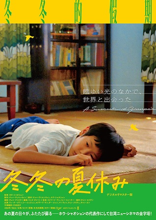 『冬冬の夏休み』＠＜ホウ・シャ...