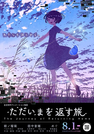 『ただいまを返す旅』＠＜村松大...