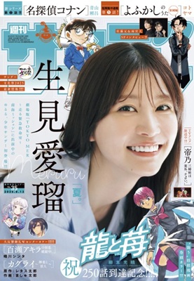 ＜生見愛瑠＞表紙＠『週刊少年サ...