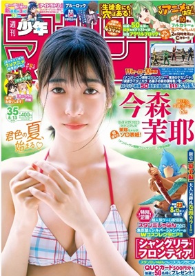 ＜今森茉耶＞表紙＠『週刊少年マ...