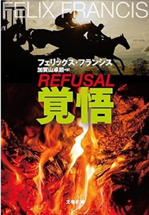 今年の読書（３８）『覚悟』フェ...