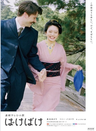 連続テレビ小説『ばけばけ』＠＜...