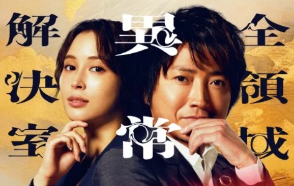 テレビドラマ『全領域異常解決室...