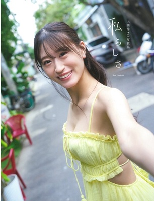 ＜上西怜＞２ｎｄ写真集『私らし...