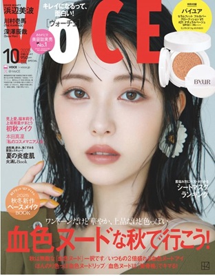 ＜浜辺美波＞表紙＠『VOCE』...