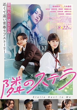 『隣のステラ』＠＜松本花奈＞監...