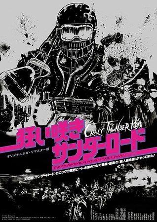 『狂い咲きサンダーロード』＠＜...