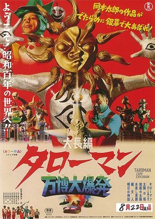 『大長編　タローマン　万博大爆...