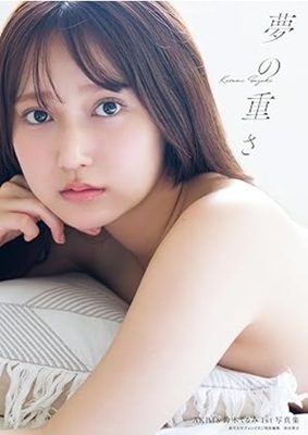 ＜鈴木くるみ＞１ｓｔ写真集『夢...