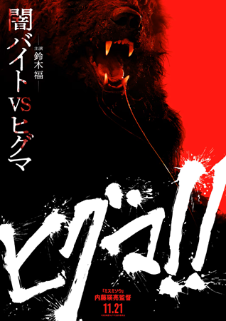 『ヒグマ！！』・ティザービジュ...