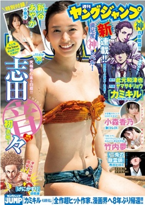 ＜志田音々＞表紙＠『週刊ヤング...
