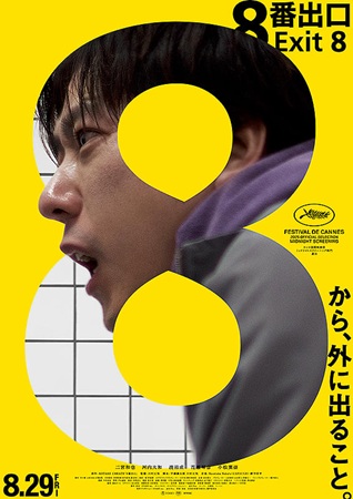 『８番出口』＠＜川村元気＞監督...