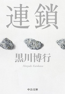 今年の読書（４４）『連鎖』黒川...