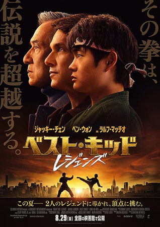 『ベスト・キッド　レジェンズ』...