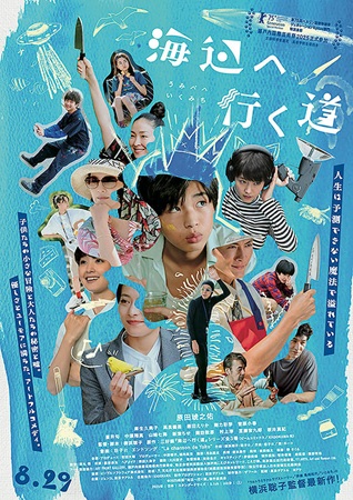 『海辺へ行く道』＠＜横浜聡子＞...