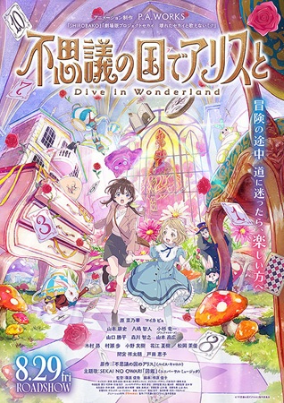 『不思議の国でアリスと Dive in Wonderland...