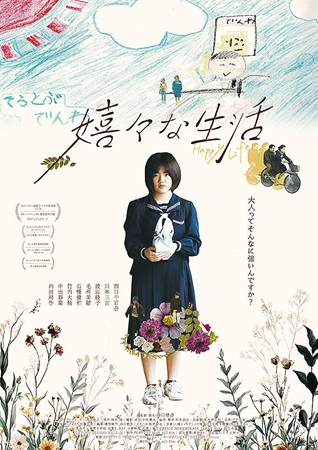 『嬉々な生活』＠＜谷口慈彦＞監...