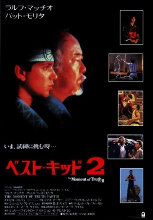 『ベスト・キッド２』＠ＢＳ－Ｔ...