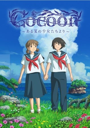 『cocoon～ある夏の少女た...