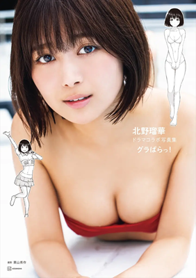＜北野瑠華＞ １ｓｔ写真集 『グラぱらっ！』＠講談社...