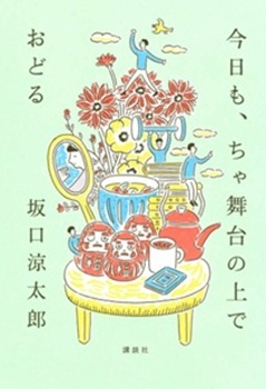 今年の読書（４５）『今日も、ち...