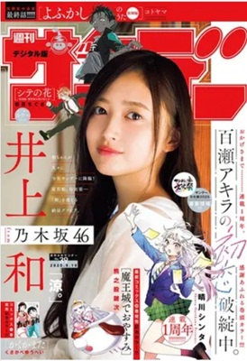 ＜井上和＞表紙＠『週刊少年サン...