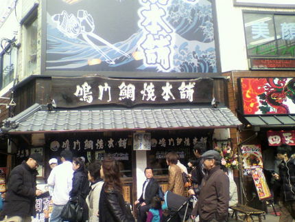 開店セール【鳴門鯛焼本舗：阪急...