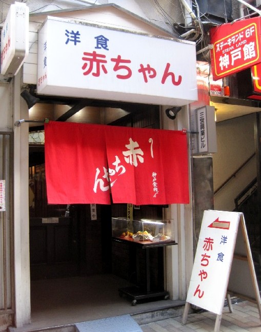 神戸残像 ２１ 閉店 洋食 赤ちゃん 神戸 ファルコンの散歩メモ Bloguru