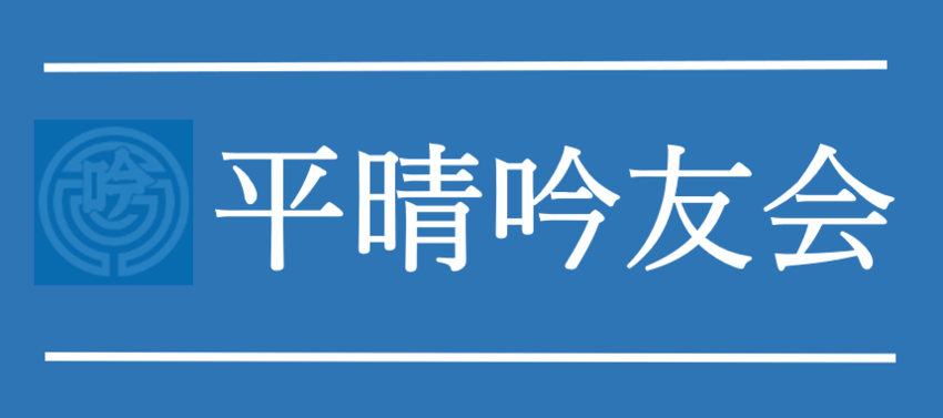 【無料】平晴吟友会　オンライン...