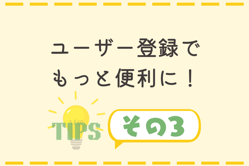 知ってましたか？ユーザー登録を...