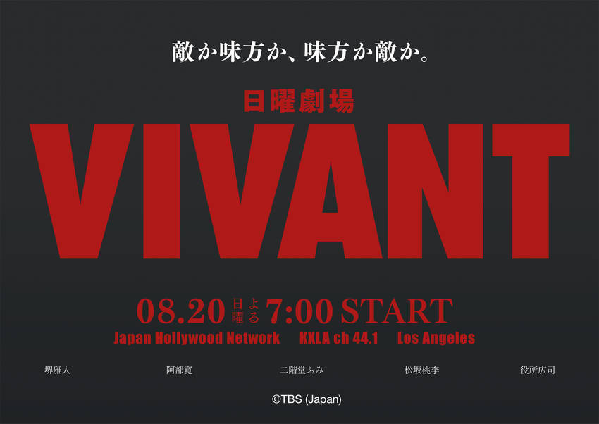 日曜劇場「VIVANT」...