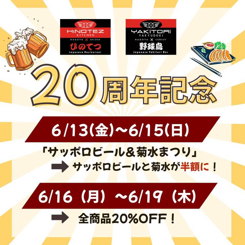 ひのてつ・野球鳥から周年祭のお...