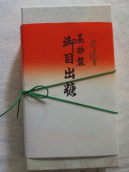 御目出糖