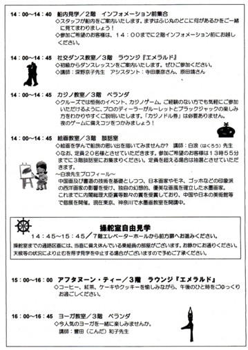 船内スケジュール紹介