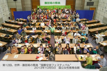 第12回、世界・腹話術の祭典終...