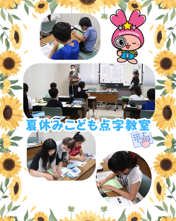 夏休みこども点字教室が始まりま...
