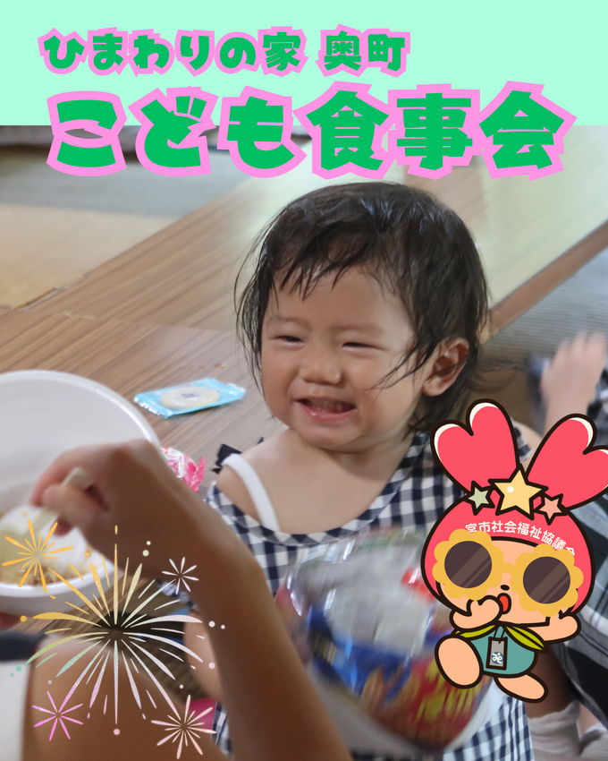 ひまわりの家奥町さんのこども食...