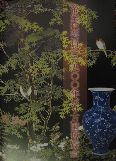 帝室技芸員と一九〇〇年パリ万国...
