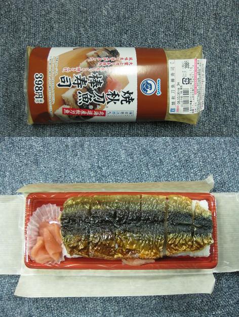 焼秋刀魚棒寿司