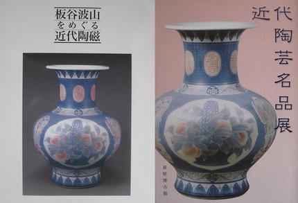 「板谷波山をめぐる近代陶磁」展