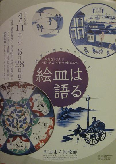 「絵皿は語る」展　in　町田市...
