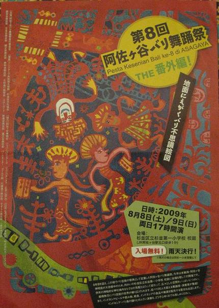 第8回阿佐ヶ谷バリ舞踊祭