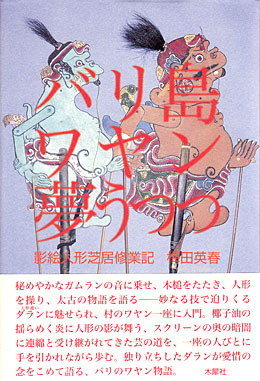 「バリ島ワヤン夢うつつ」