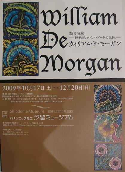 ウィリアム・ド・モーガン展