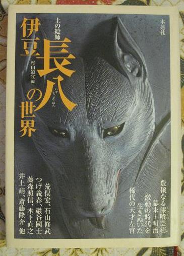 伊豆長八の世界