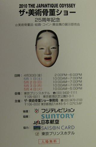 2010年ザ・美術骨董ショー