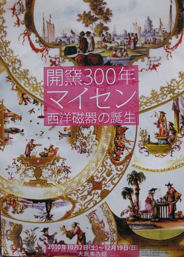 開窯300年　マイセン　西洋磁...