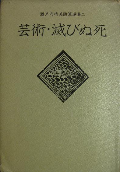 芸術・滅びぬ死