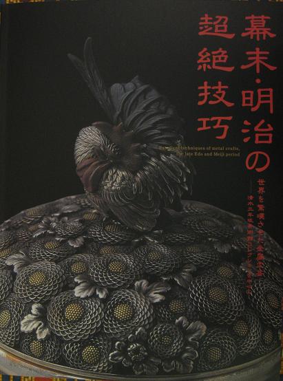 幕末・明治の超絶技巧